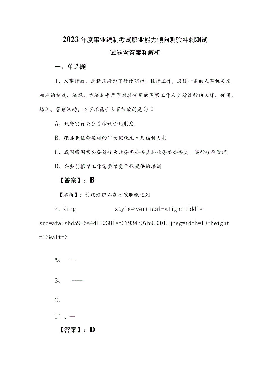 2023年度事业编制考试职业能力倾向测验冲刺测试试卷含答案和解析.docx_第1页