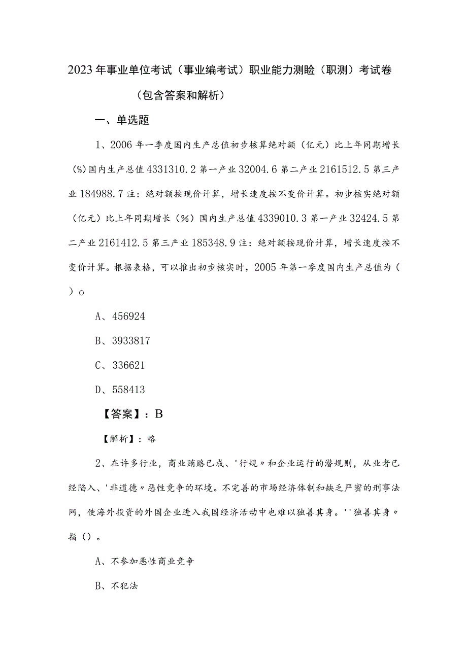 2023年事业单位考试（事业编考试）职业能力测验（职测）考试卷（包含答案和解析）.docx_第1页