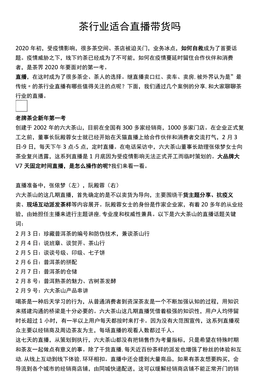 【案例】茶行业适合直播带货吗.docx_第1页