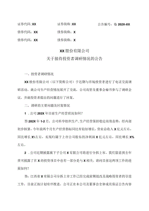 XX股份有限公司关于接待投资者调研情况的公告.docx