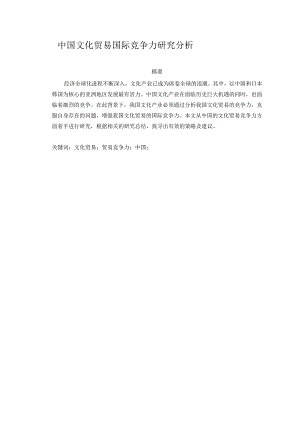 中国文化贸易国际竞争力比较分析 工商管理专业.docx