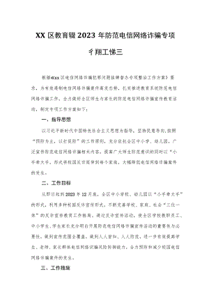 XX区教育系统2023年防范电信网络诈骗专项行动工作方案.docx