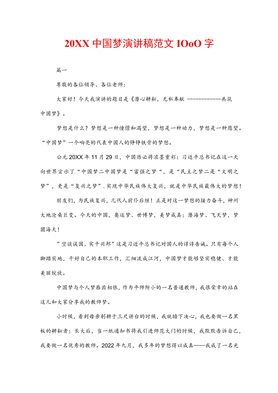 20XX中国梦演讲稿范文1000字.docx_第1页