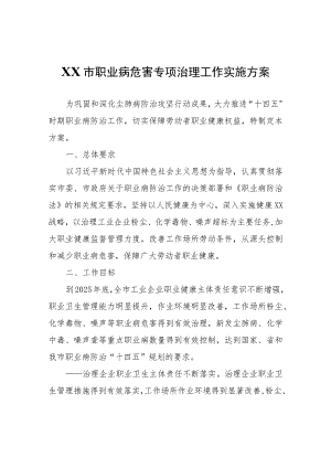 XX市职业病危害专项治理工作实施方案.docx