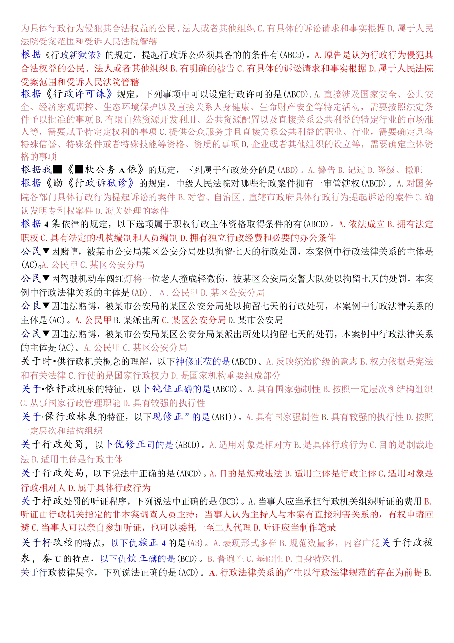 [2023秋期版]国开电大本科《行政法与行政诉讼法》期末考试多项选择总题库.docx_第2页