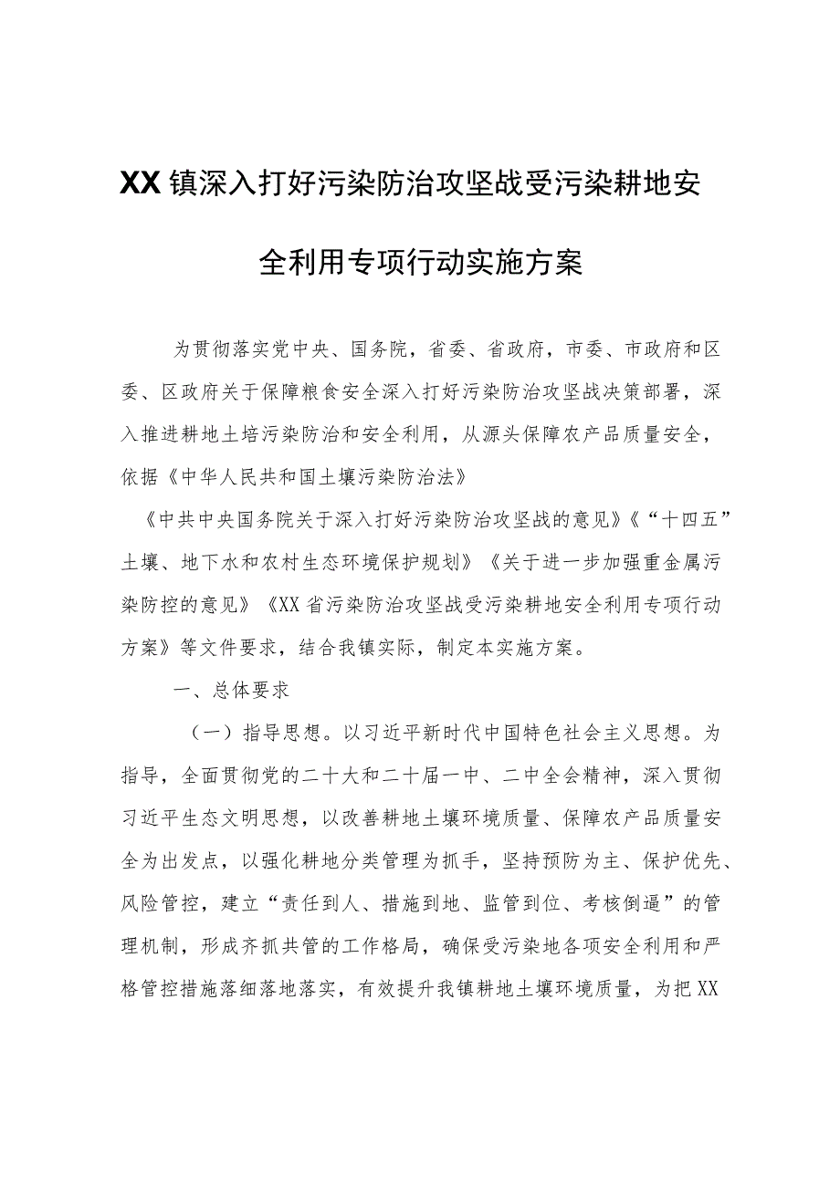 XX镇深入打好污染防治攻坚战受污染耕地安全利用专项行动实施方案.docx_第1页