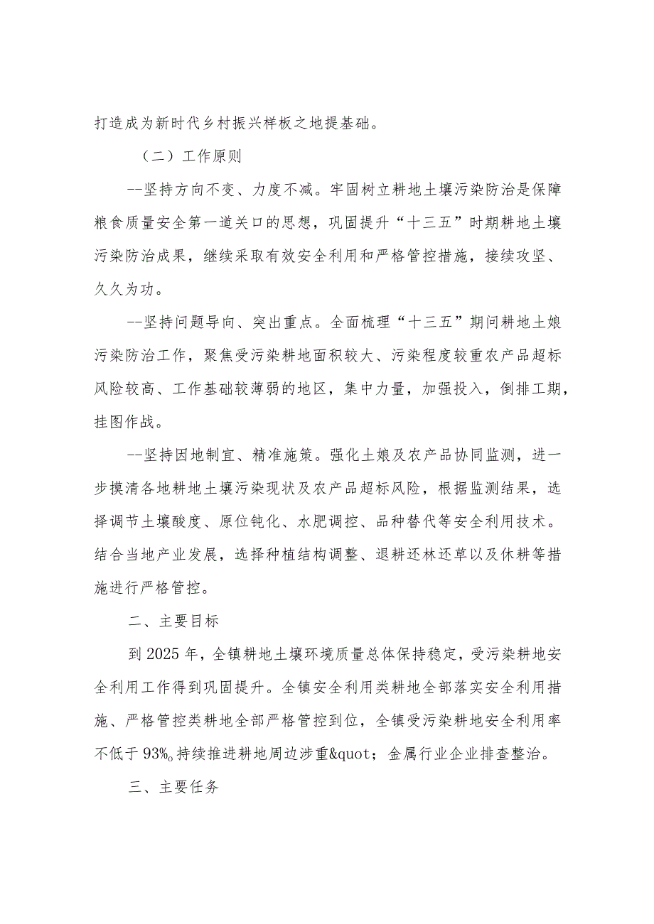 XX镇深入打好污染防治攻坚战受污染耕地安全利用专项行动实施方案.docx_第2页