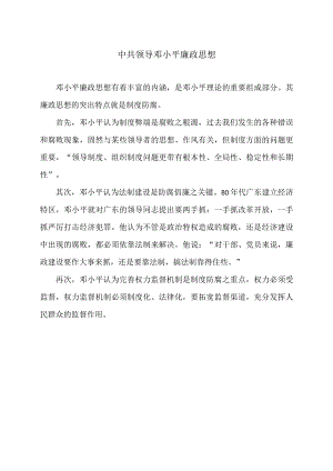 中共领导邓小平廉政思想.docx