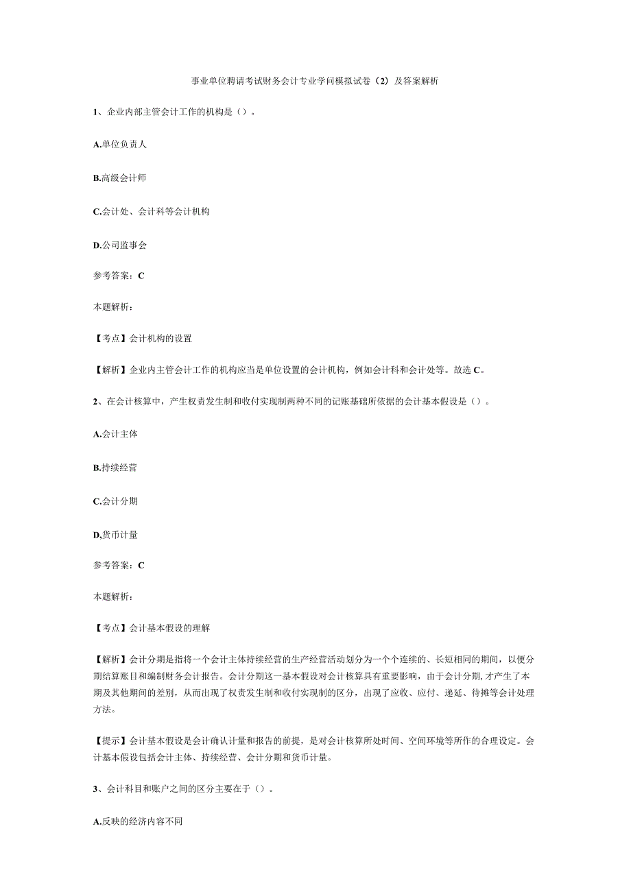 事业单位招聘考试财务会计专业知识模拟试卷及解析.docx_第1页