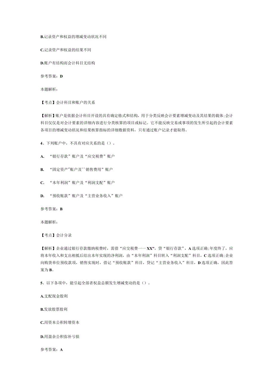 事业单位招聘考试财务会计专业知识模拟试卷及解析.docx_第2页