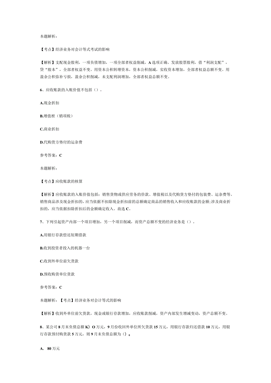 事业单位招聘考试财务会计专业知识模拟试卷及解析.docx_第3页