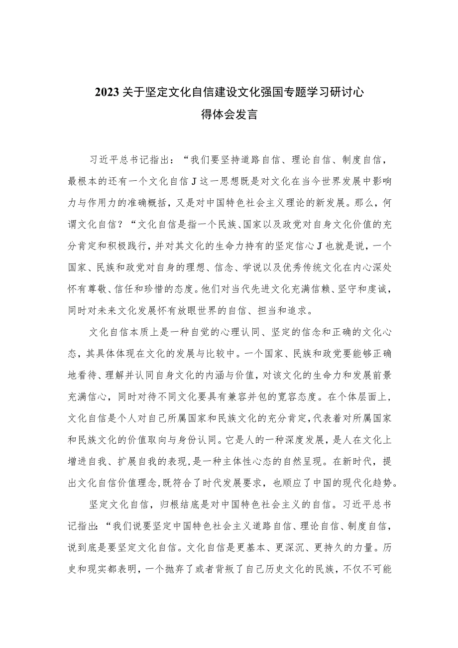 2023关于坚定文化自信建设文化强国专题学习研讨心得体会发言范文范文精选(10篇).docx_第1页