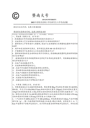 835 包装工程综合-暨南大学2023年招收攻读硕士学位研究生入学考试试题.docx