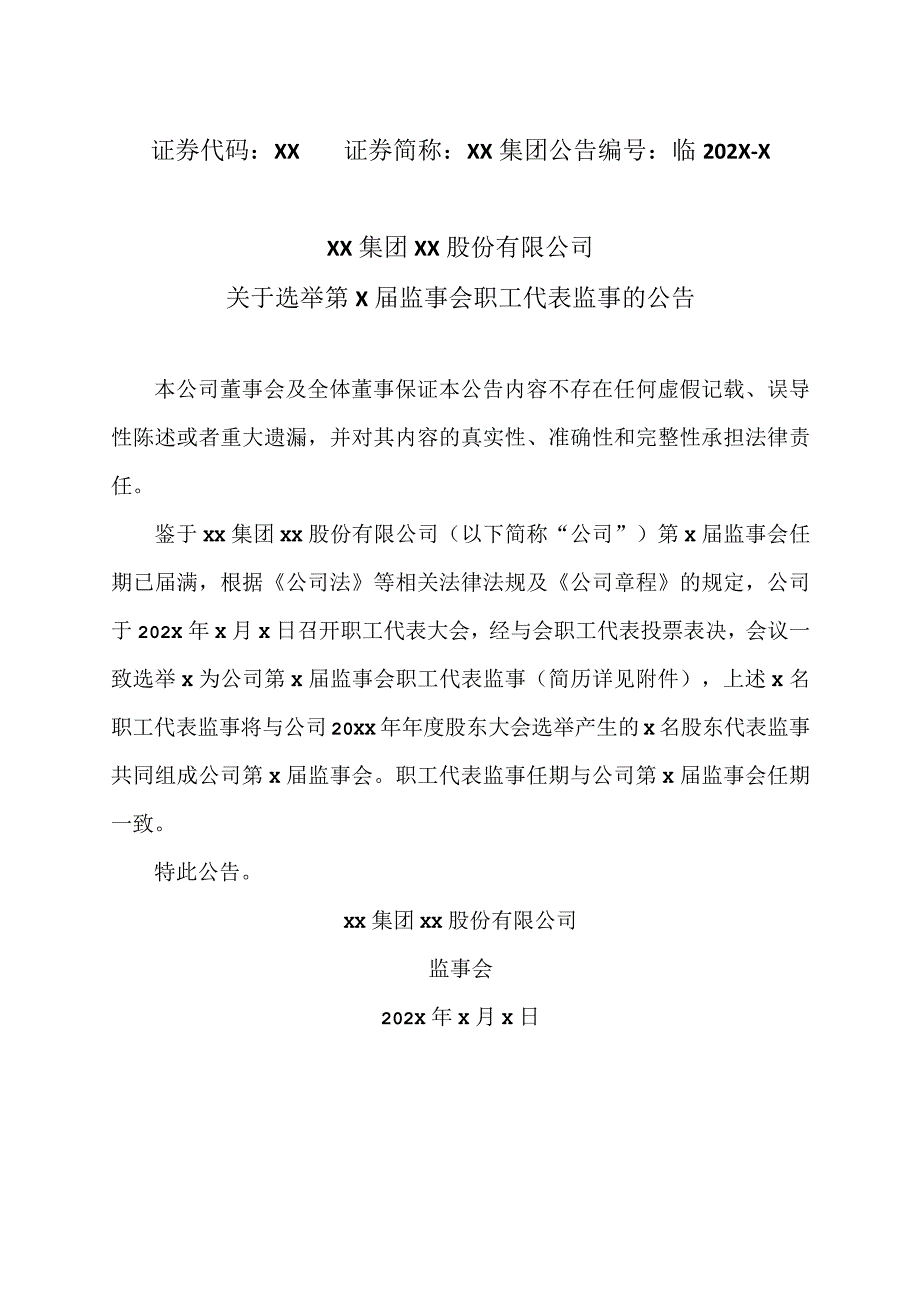 XX集团XX股份有限公司关于选举第X届监事会职工代表监事的公告.docx_第1页