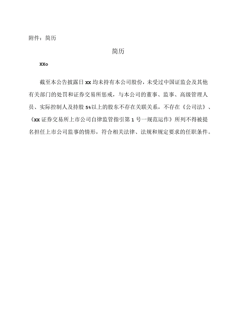 XX集团XX股份有限公司关于选举第X届监事会职工代表监事的公告.docx_第2页