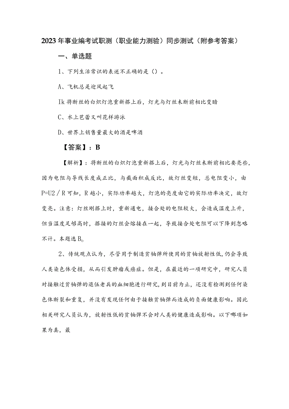 2023年事业编考试职测（职业能力测验）同步测试（附参考答案）.docx_第1页