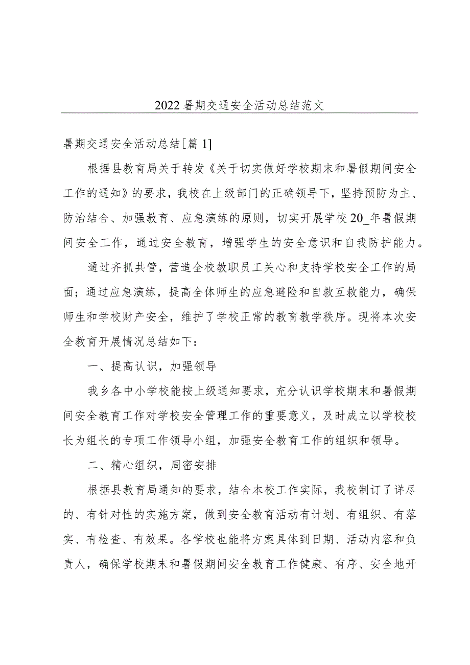 2022暑期交通安全活动总结范文.docx_第1页