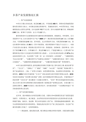 乡茶产业发展情况汇报.docx