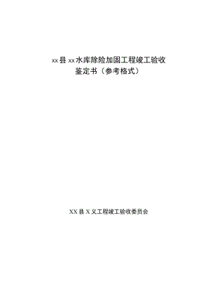 ××县××水库除险加固工程竣工验收鉴定书、工程建设管理工作汇总报告（参考格式）.docx