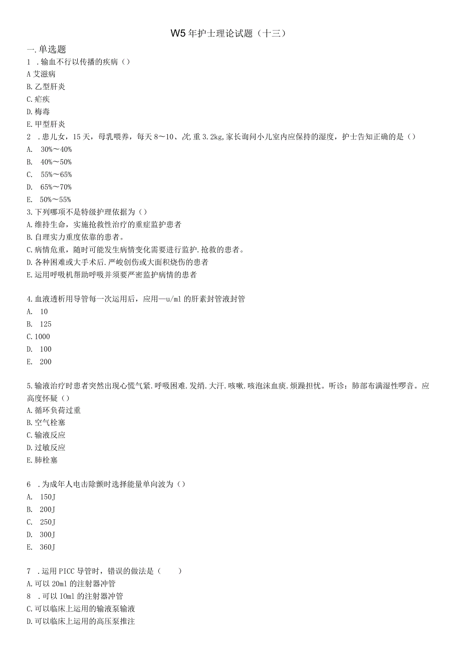 ≤5年护士理论试题(十三).docx_第1页