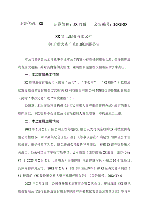 XX资讯股份有限公司关于重大资产重组的进展公告.docx