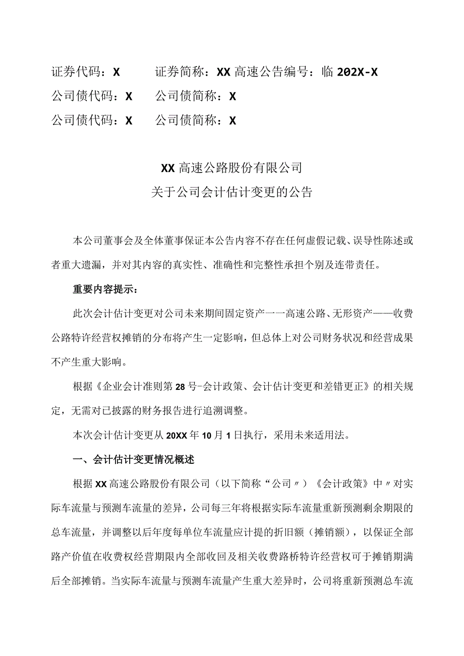 XX高速公路股份有限公司关于公司会计估计变更的公告.docx_第1页