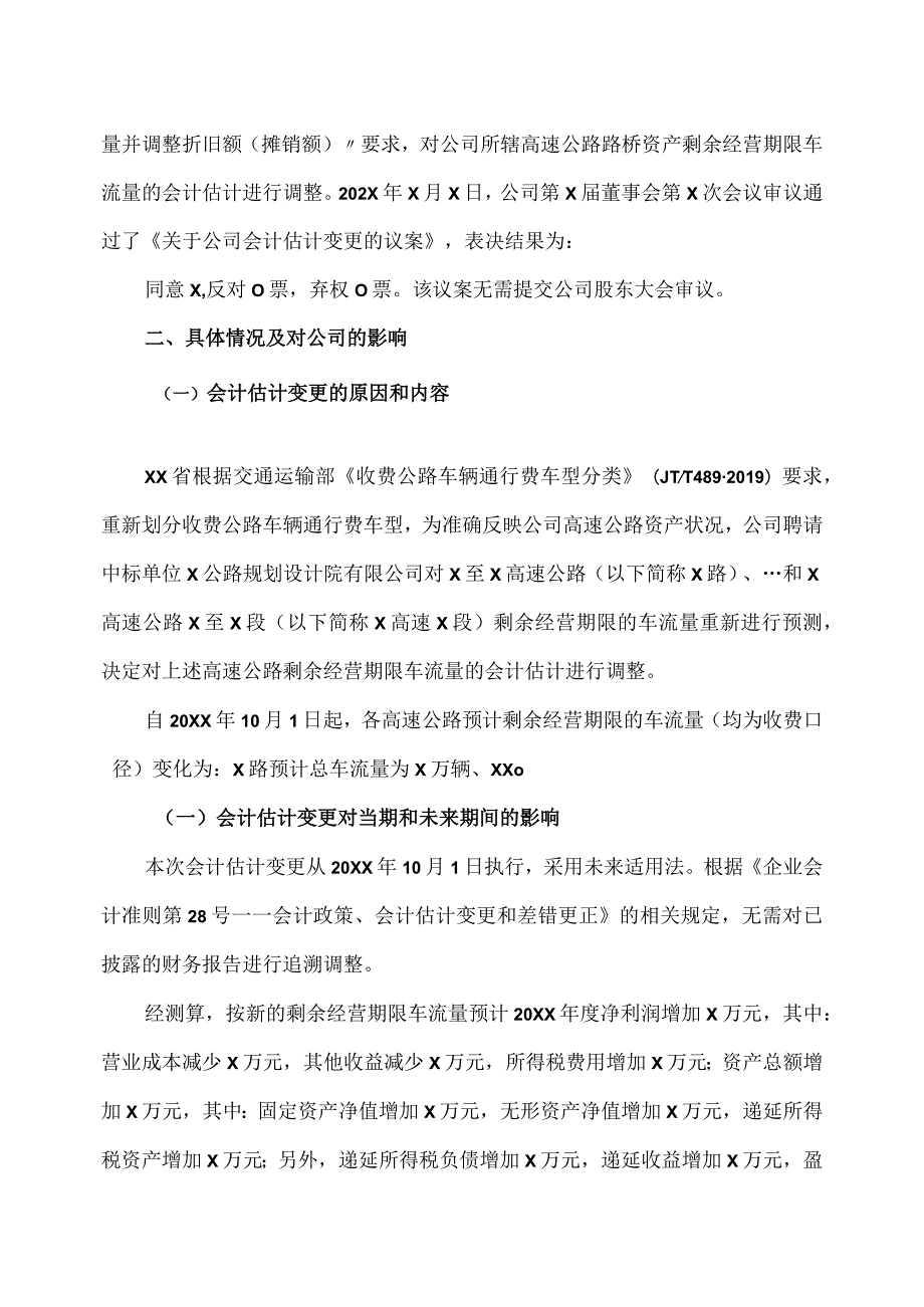 XX高速公路股份有限公司关于公司会计估计变更的公告.docx_第2页