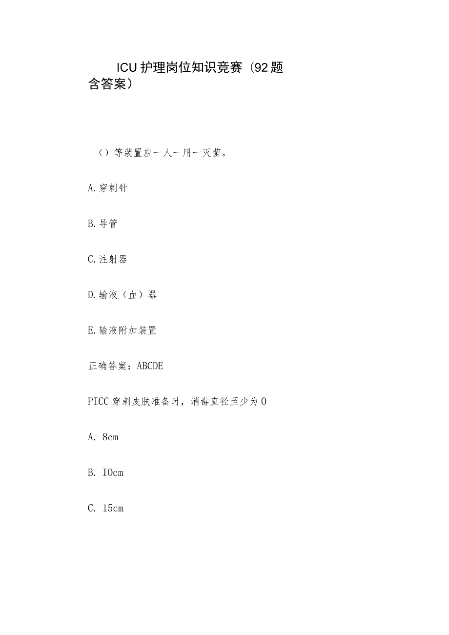 ICU护理岗位知识竞赛(92题含答案).docx_第1页