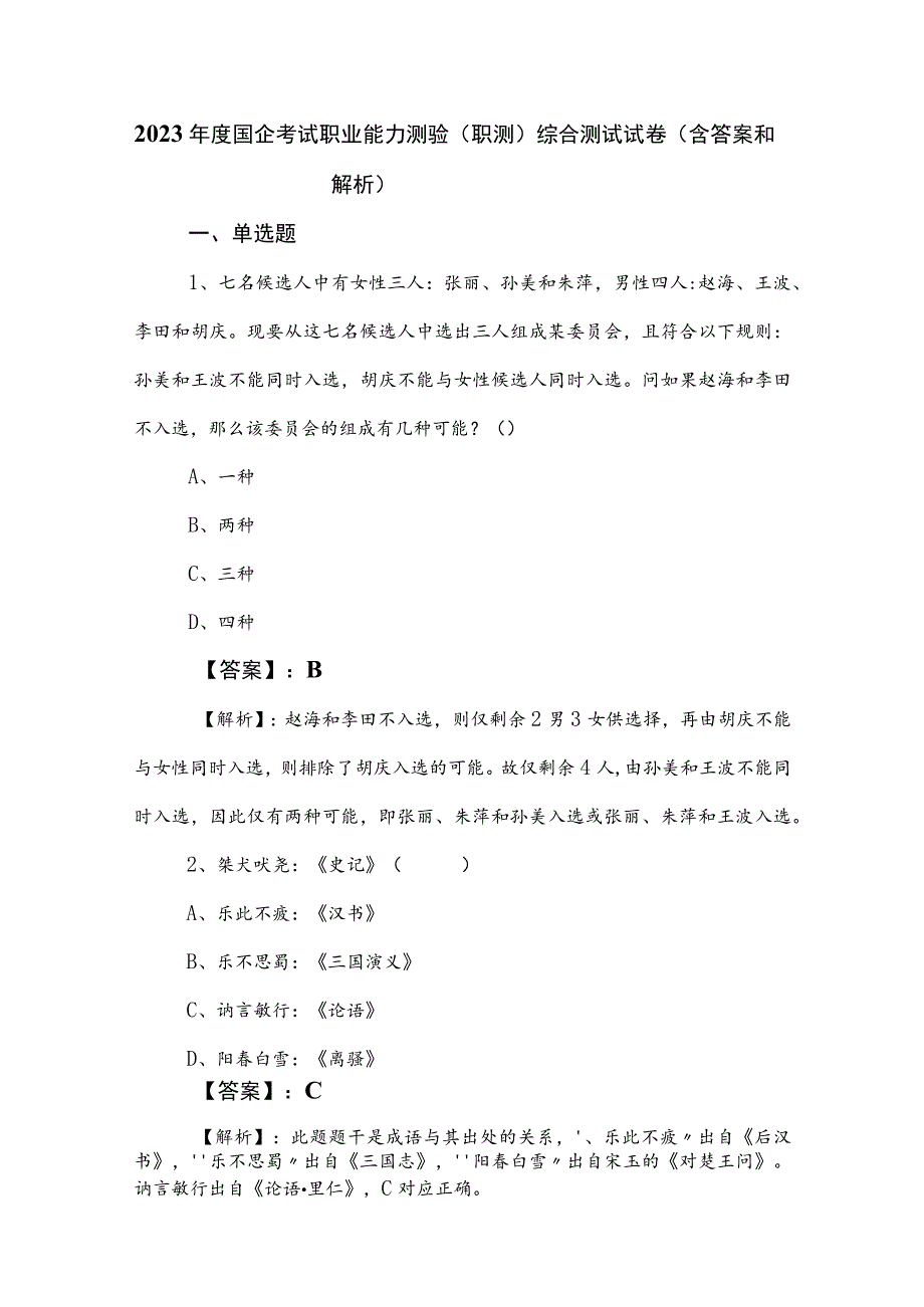 2023年度国企考试职业能力测验（职测）综合测试试卷（含答案和解析）.docx_第1页