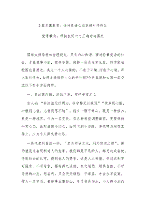 2篇党课教育：保持良好心态正确对待得失.docx