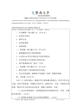 838 广播电视专业基础-暨南大学2023年招收攻读硕士学位研究生入学考试试题.docx