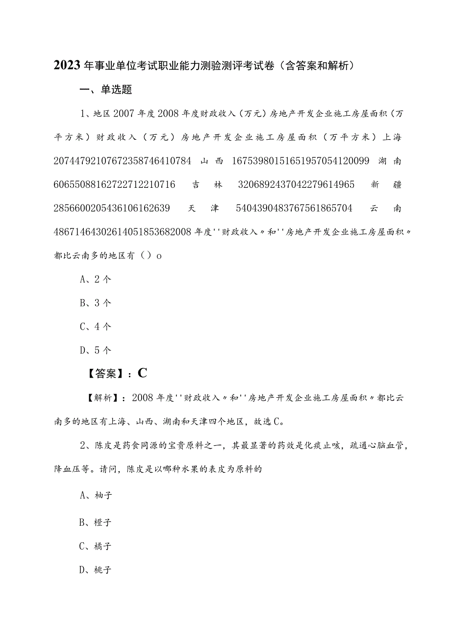 2023年事业单位考试职业能力测验测评考试卷（含答案和解析）.docx_第1页