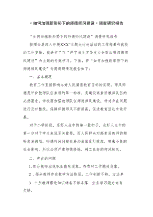 “如何加强新形势下的师德师风建设”调查研究报告.docx