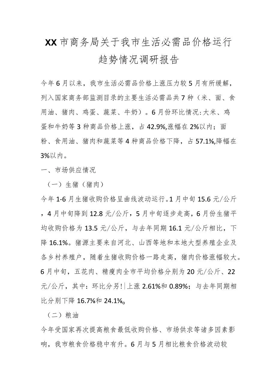 XX市商务局关于我市生活必需品价格运行趋势情况调研报告.docx_第1页