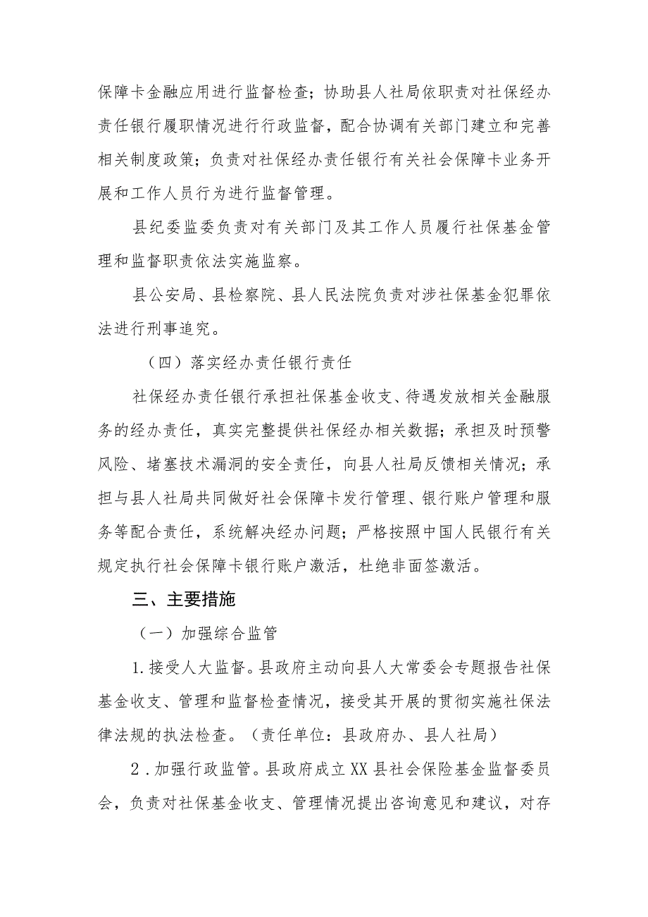 XX县切实加强社会保险基金监管工作的实施意见.docx_第3页