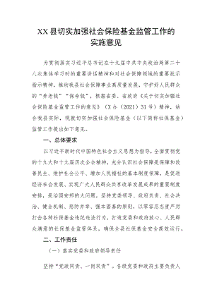 XX县切实加强社会保险基金监管工作的实施意见.docx