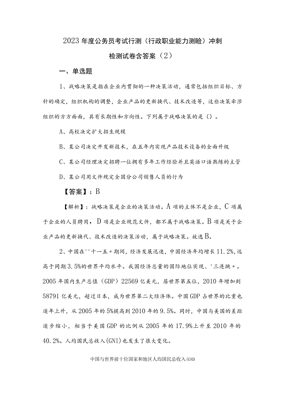 2023年度公务员考试行测（行政职业能力测验）冲刺检测试卷含答案 .docx_第1页