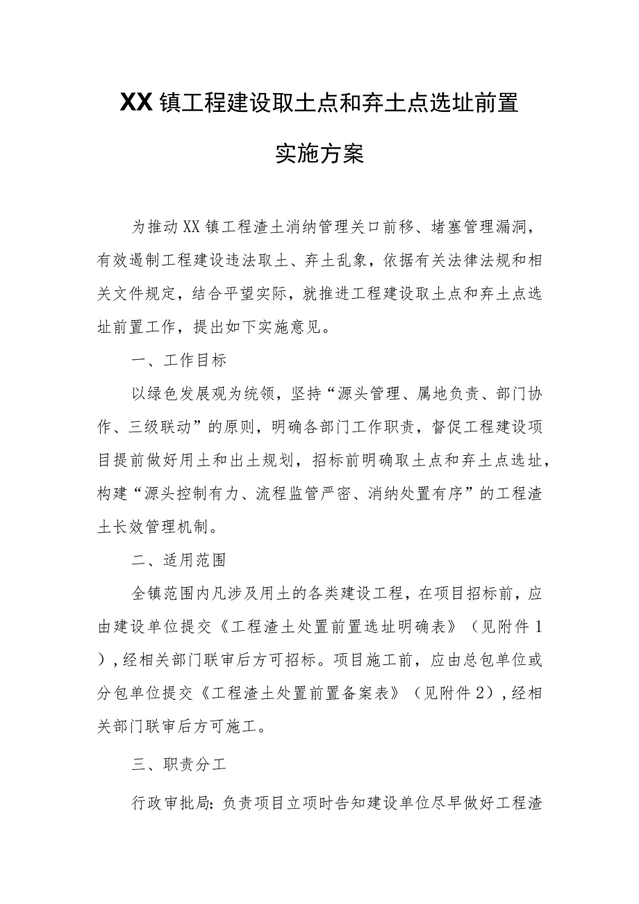 XX镇工程建设取土点和弃土点选址前置实施方案.docx_第1页