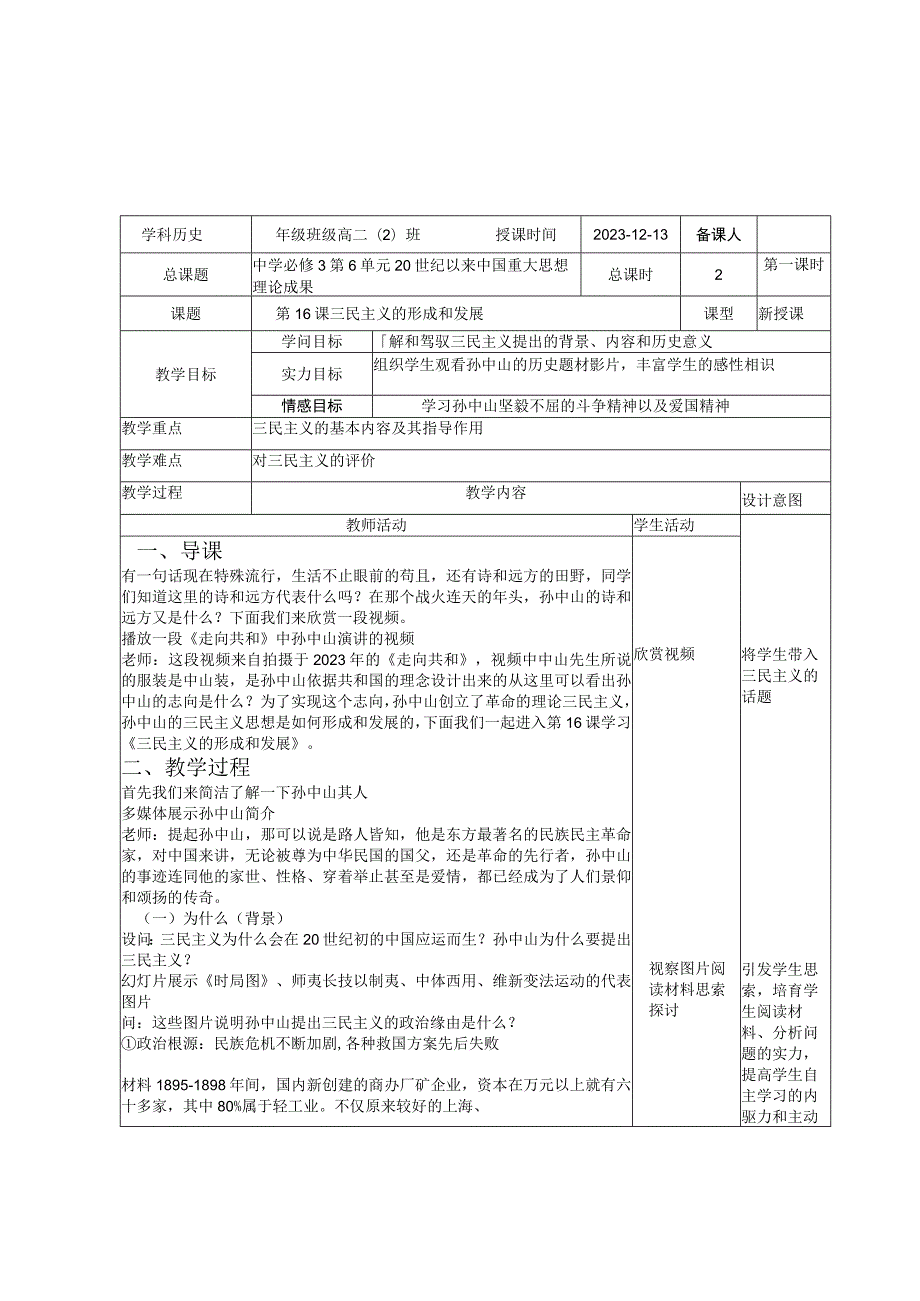 《三民主义的形成与发展》优质课教案.docx_第1页