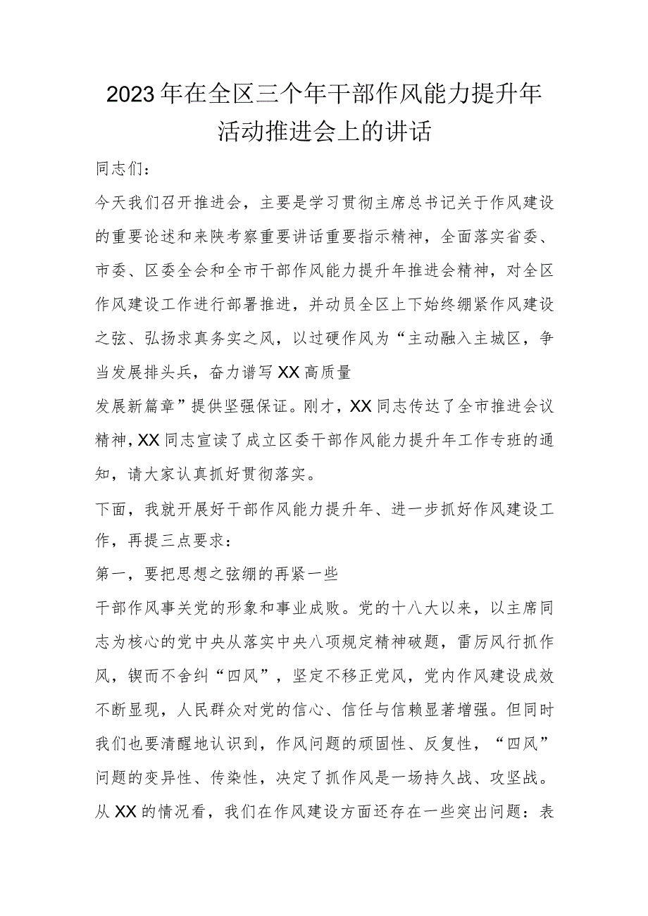 2023年在全区三个年干部作风能力提升年活动推进会上的讲话.docx_第1页