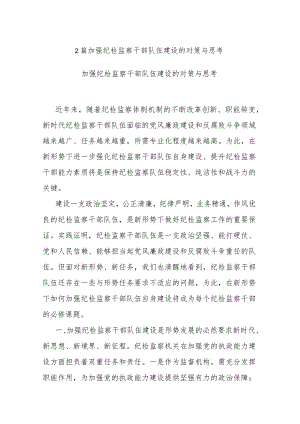 2篇加强纪检监察干部队伍建设的对策与思考.docx