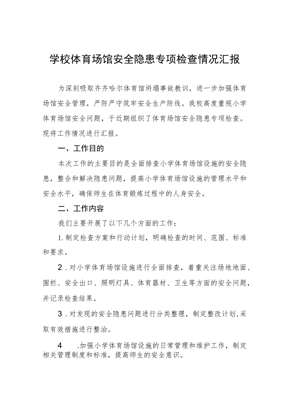 2023年学校体育运动设施安全隐患排查情况报告4篇.docx_第1页