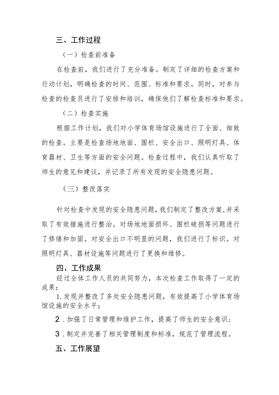 2023年学校体育运动设施安全隐患排查情况报告4篇.docx_第2页