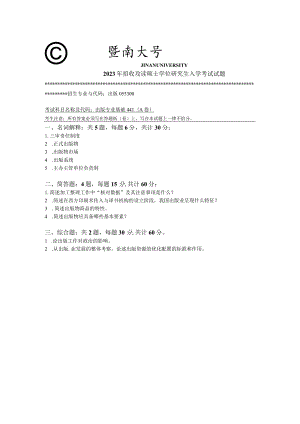 441 出版专业基础-暨南大学2023年招收攻读硕士学位研究生入学考试试题.docx