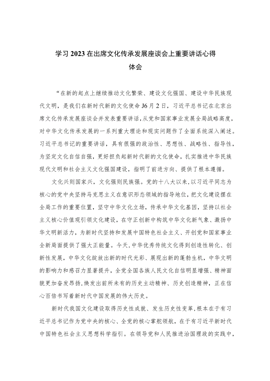 2023学习在出席文化传承发展座谈会上重要讲话心得体会汇编精选12篇.docx_第1页