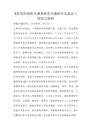 XX组织部机关调查研究专题研讨交流会上的发言材料.docx