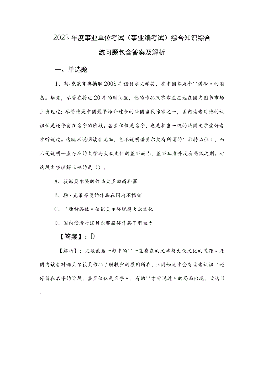 2023年度事业单位考试（事业编考试）综合知识综合练习题包含答案及解析.docx_第1页