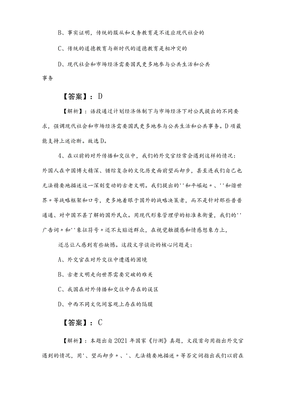 2023年度事业单位考试（事业编考试）综合知识综合练习题包含答案及解析.docx_第3页