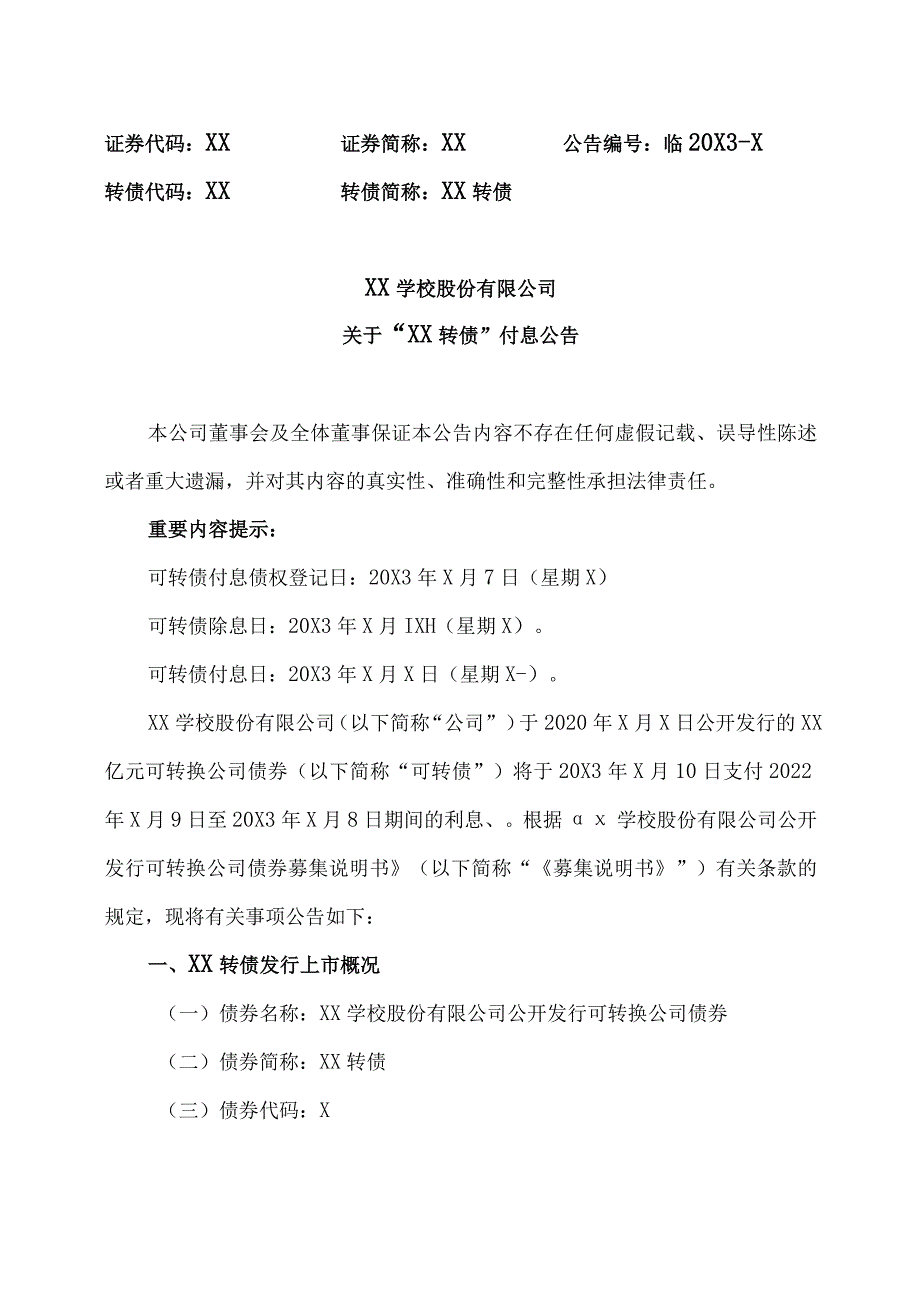 XX学校股份有限公司关于“XX转债”付息公告.docx_第1页