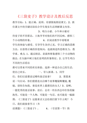 《三袋麦子》教学设计及教后反思.docx